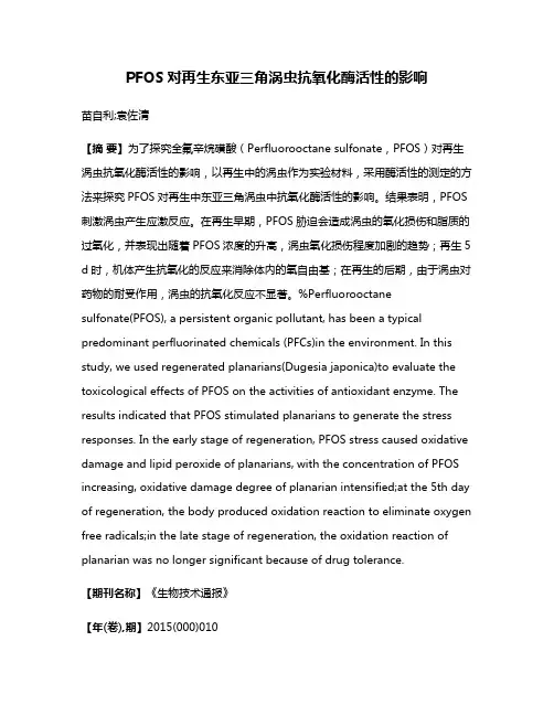 PFOS对再生东亚三角涡虫抗氧化酶活性的影响