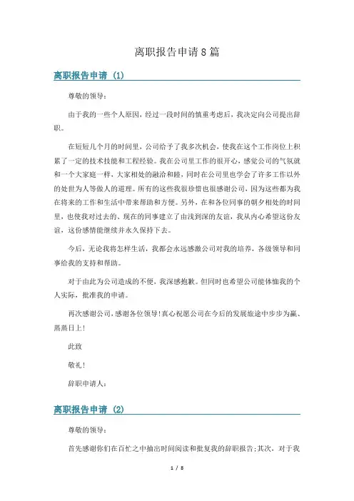 离职报告申请8篇