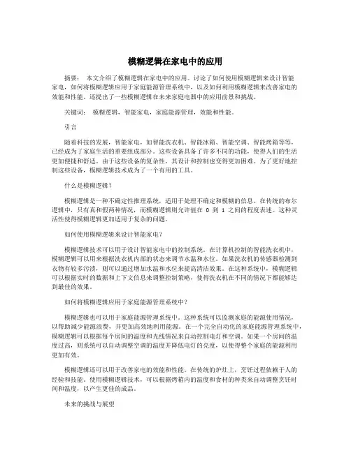 模糊逻辑在家电中的应用