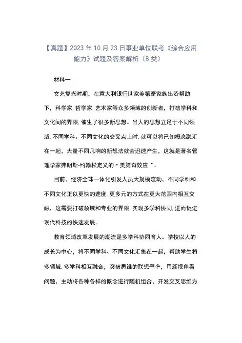 真题2023年10月23日事业单位联考《综合应用能力》试题及答案解析B类