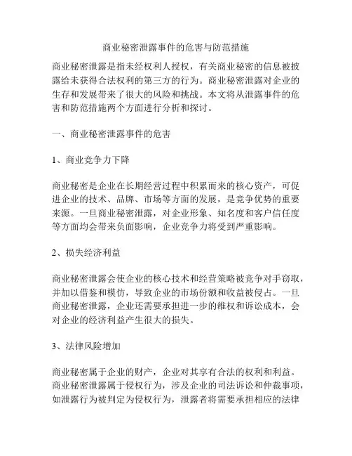 商业秘密泄露事件的危害与防范措施