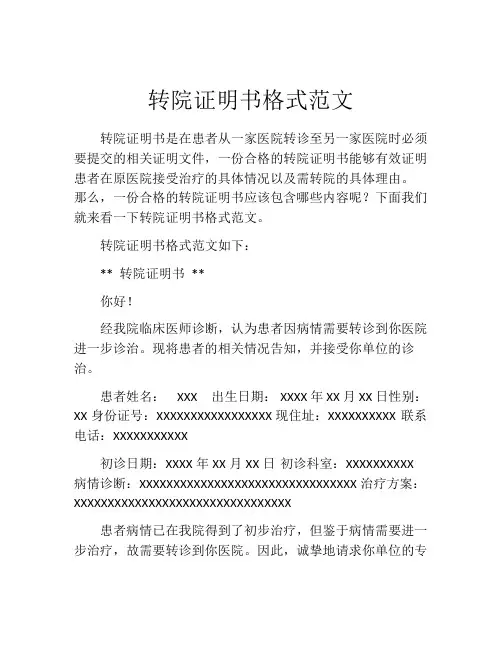 转院证明书格式范文
