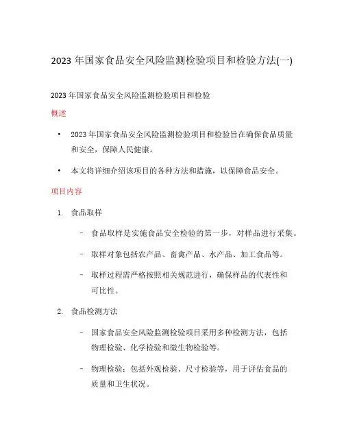 2023年国家食品安全风险监测检验项目和检验方法(一)