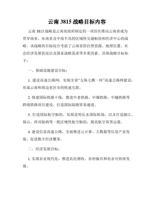 云南3815战略目标内容