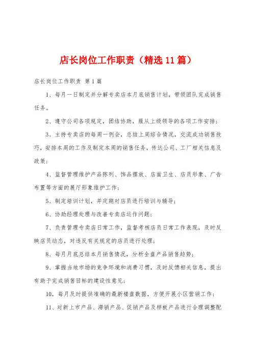 店长岗位工作职责(精选11篇)