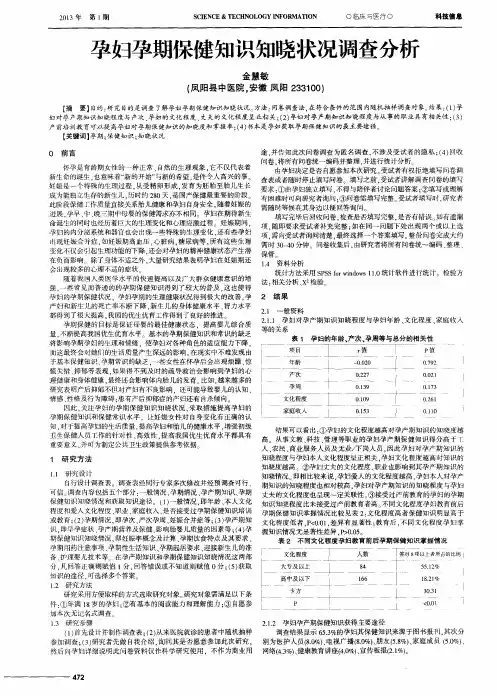 孕妇孕期保健知识知晓状况调查分析