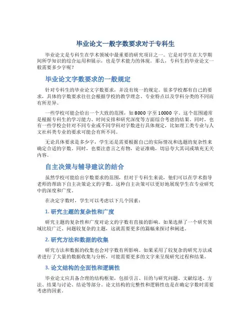 毕业论文一般多少字专科生