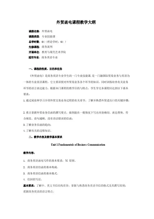 外贸函电课程教学大纲