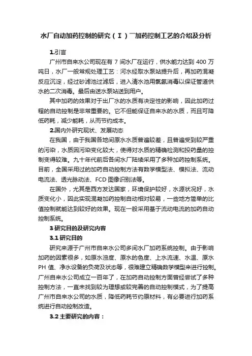水厂自动加药控制的研究（Ⅰ）――加药控制工艺的介绍及分析