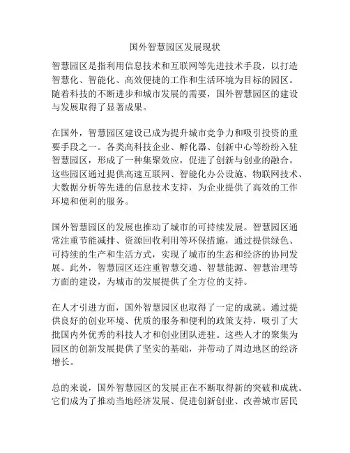 国外智慧园区发展现状