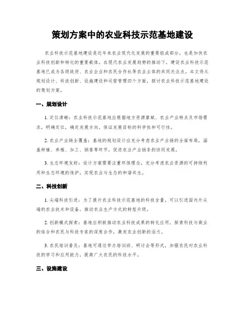 策划方案中的农业科技示范基地建设