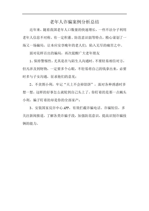 老年人诈骗案例分析总结