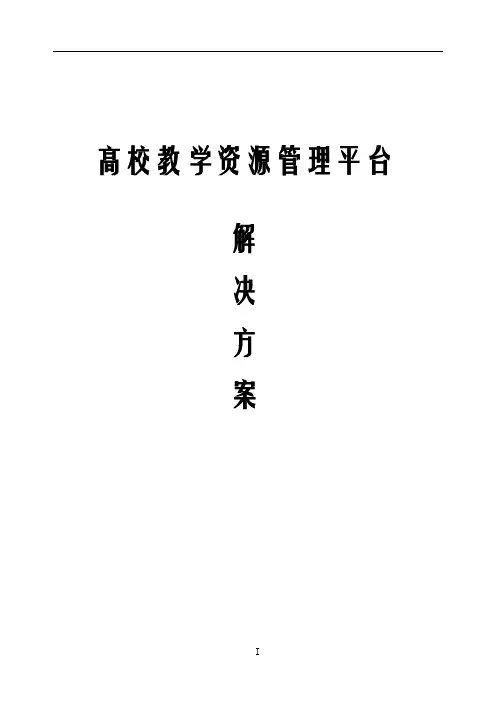 高校教学资源管理平台解决方案