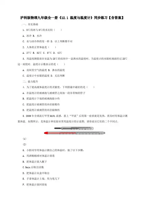 沪科版物理九年级全一册《12.1 温度与温度计》同步练习【含答案】