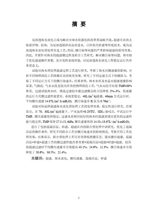 海水淡化超滤预处理中膜过程优化及前处理工艺设计
