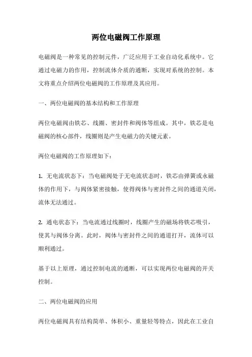 两位电磁阀工作原理