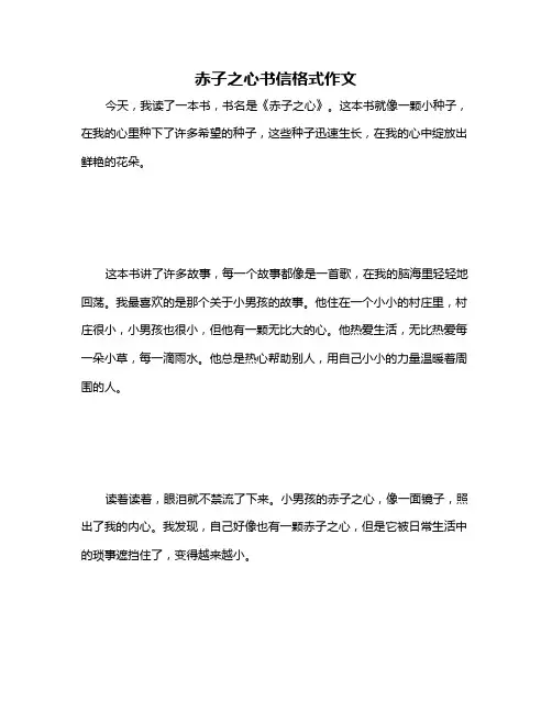 赤子之心书信格式作文