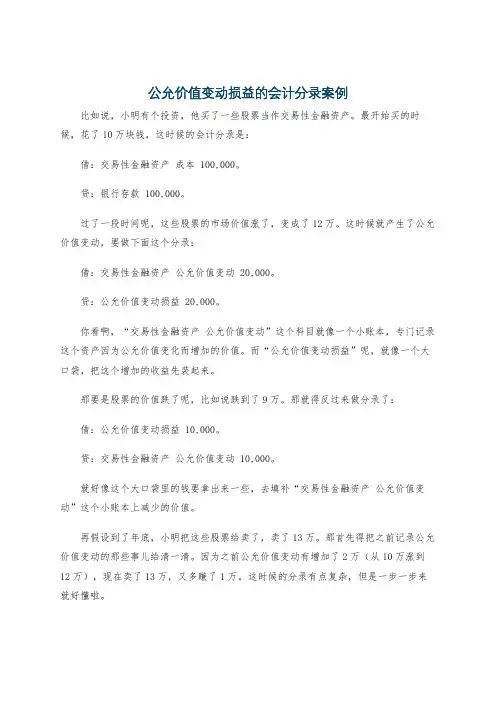 公允价值变动损益的会计分录案例