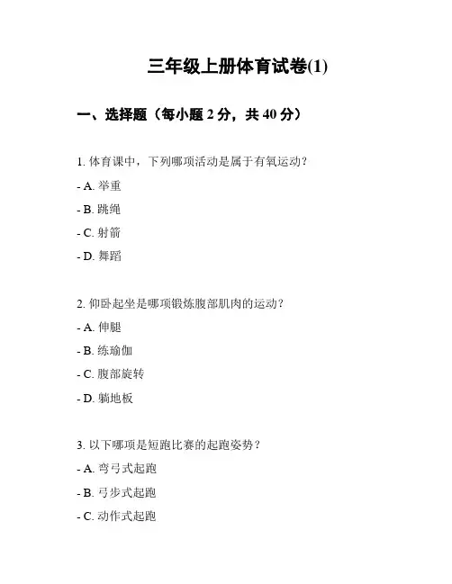 三年级上册体育试卷(1)