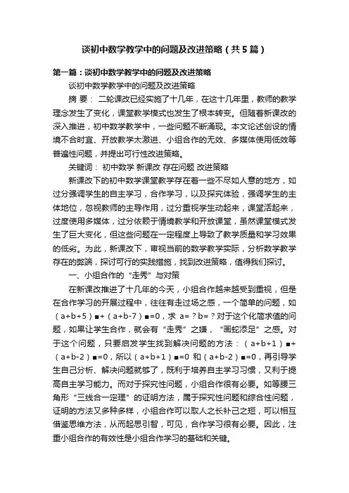 谈初中数学教学中的问题及改进策略（共5篇）
