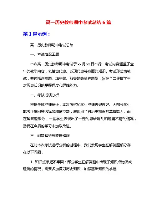 高一历史教师期中考试总结6篇