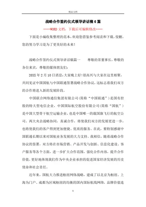 战略合作签约仪式领导讲话稿6篇