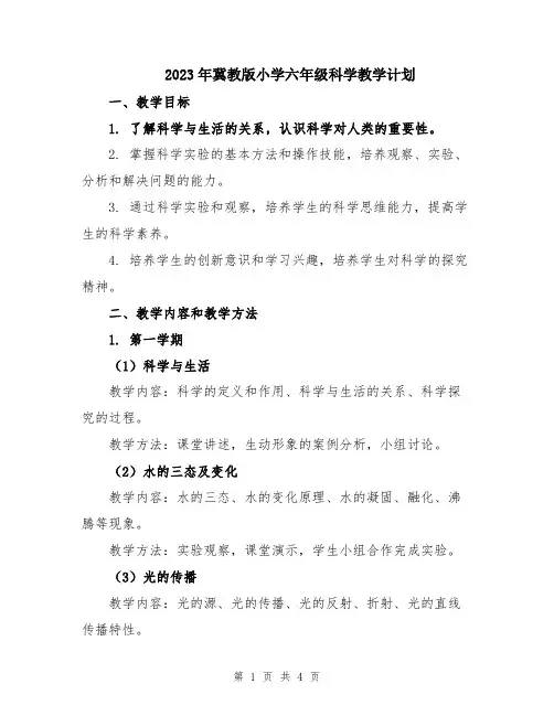 2023年冀教版小学六年级科学教学计划