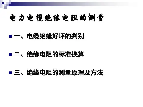 电力电缆绝缘电阻的测量
