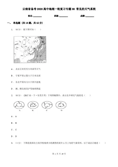 云南省备考2020高中地理一轮复习专题08 常见的天气系统