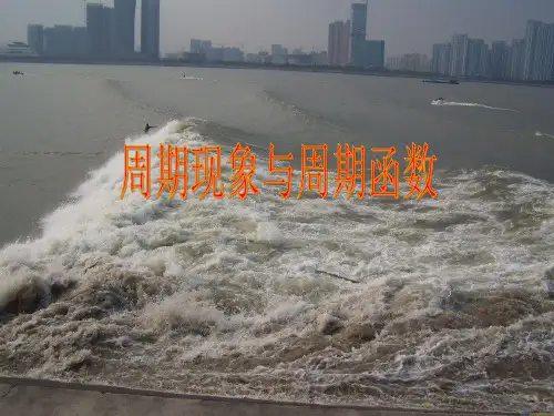 数学北师大版高中必修4北师大版必修4第一章三角函数第一节周期现象《周期现象与周期函数》