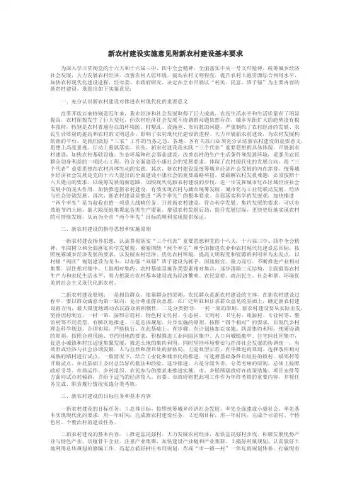 新农村建设实施意见附新农村建设基本要求
