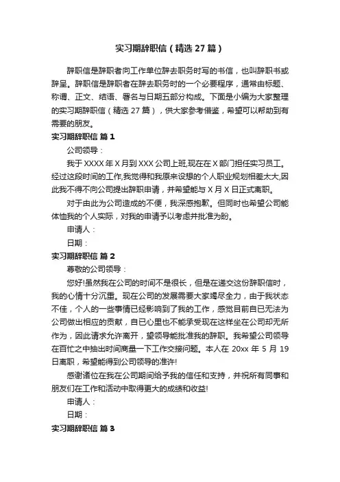 实习期辞职信（精选27篇）