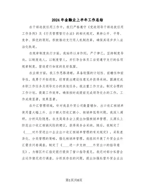 2024年金融业上半年工作总结（3篇）