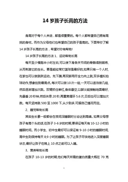 14岁孩子长高的方法