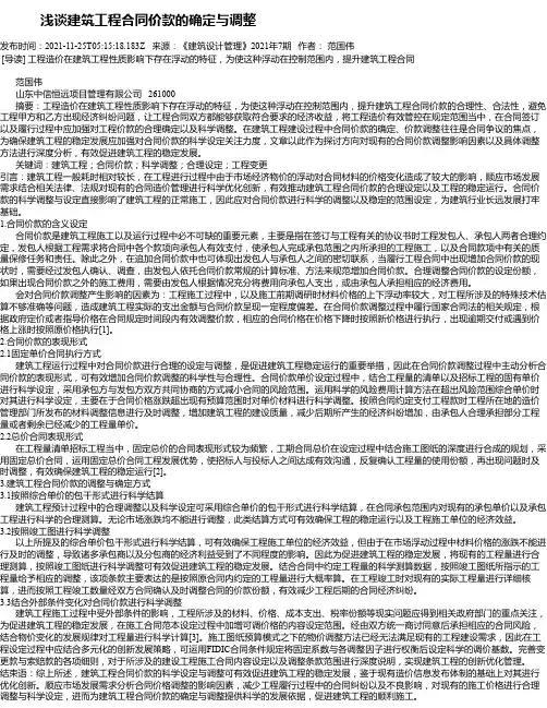 浅谈建筑工程合同价款的确定与调整