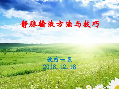 静脉输液方法与技巧