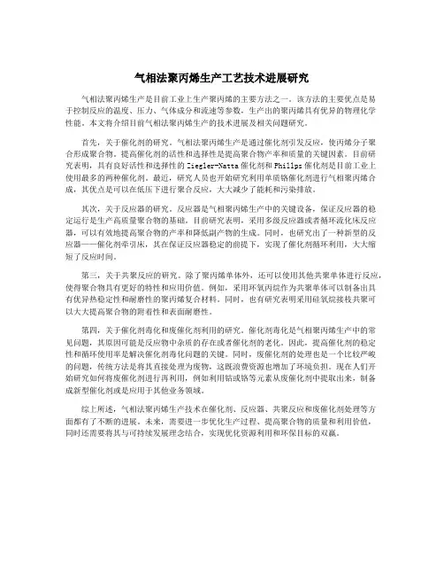 气相法聚丙烯生产工艺技术进展研究