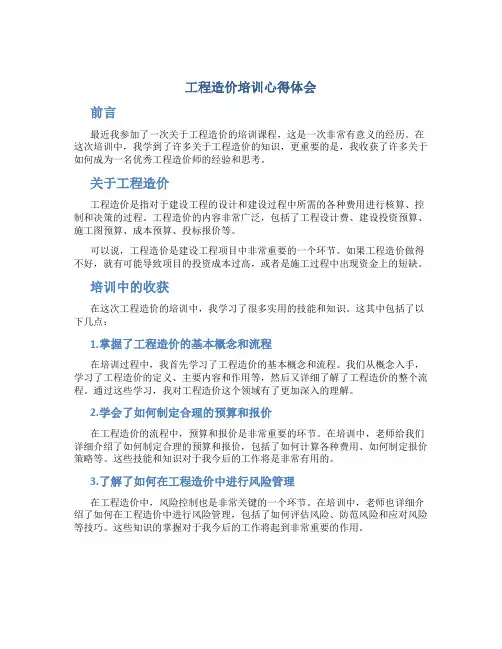 工程造价培训心得体会