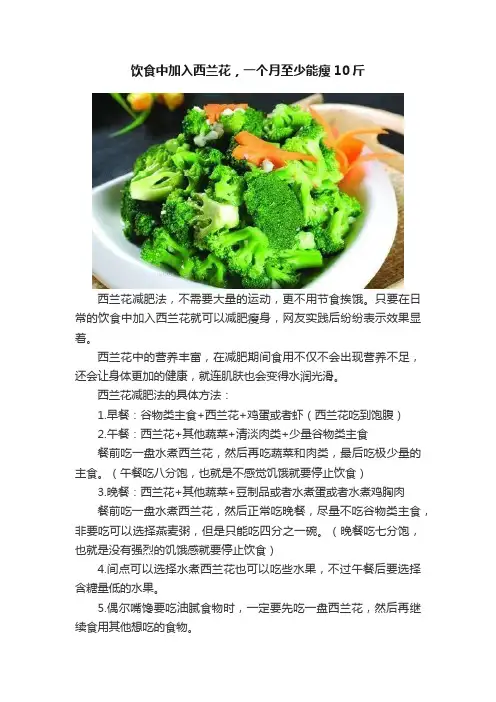 饮食中加入西兰花，一个月至少能瘦10斤