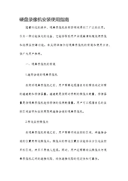 硬盘录像机安装使用指南
