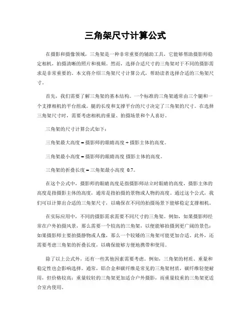 三角架尺寸计算公式