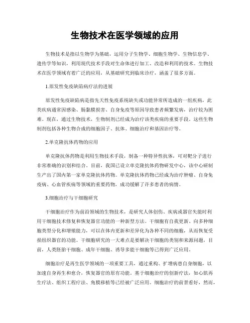 生物技术在医学领域的应用