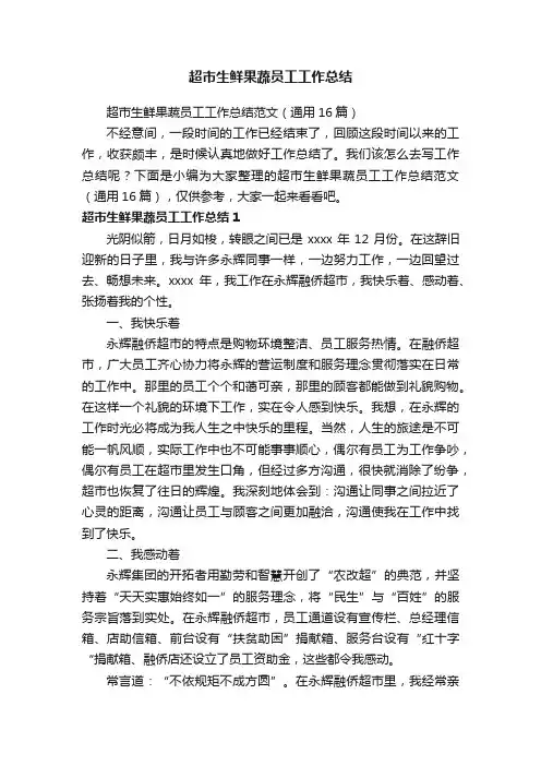 超市生鲜果蔬员工工作总结范文（通用16篇）