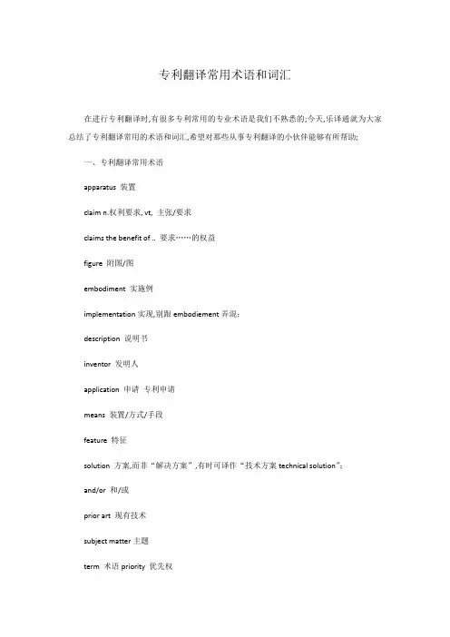 专利翻译常用术语和词汇