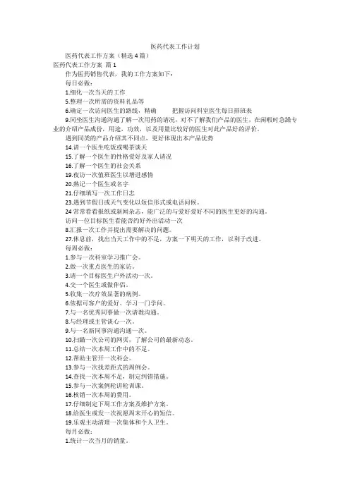 医药代表工作计划