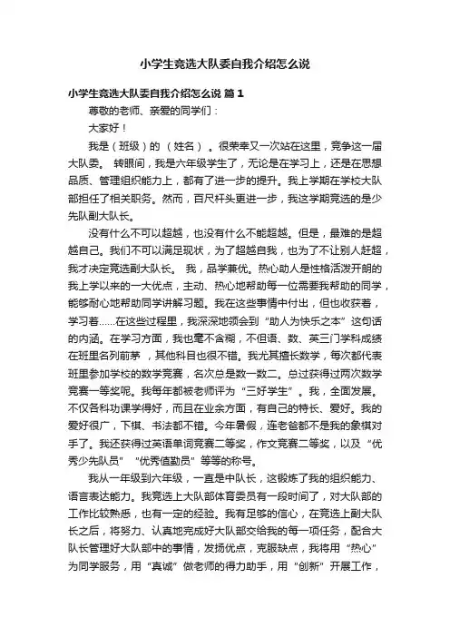 小学生竞选大队委自我介绍怎么说