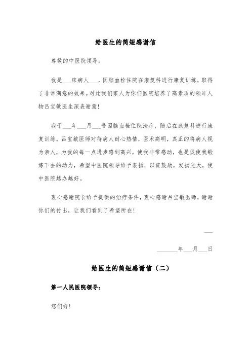 给医生的简短感谢信（四篇）