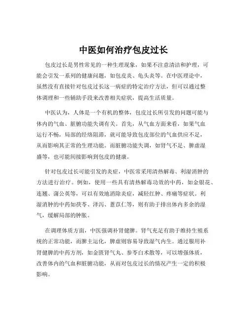 中医如何治疗包皮过长