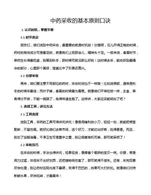 中药采收的基本原则口诀