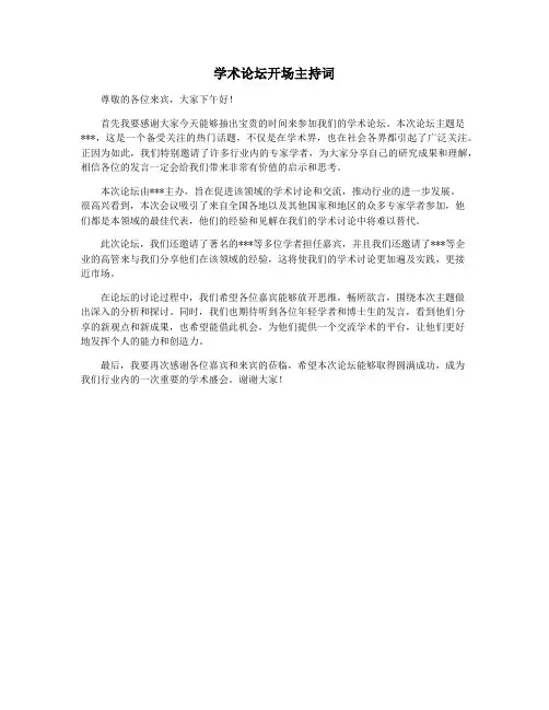 学术论坛开场主持词